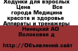 Ходунки для взрослых  › Цена ­ 2 500 - Все города Медицина, красота и здоровье » Аппараты и тренажеры   . Ненецкий АО,Волоковая д.